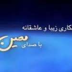 دانلود آهنگ تو یار شیرین منی تو عشق دیرین منی “عاشقانه قدیمی” از معین